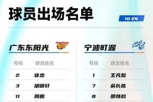 广东VS宁波大名单:徐杰胡明轩崔永熙焦泊乔在列